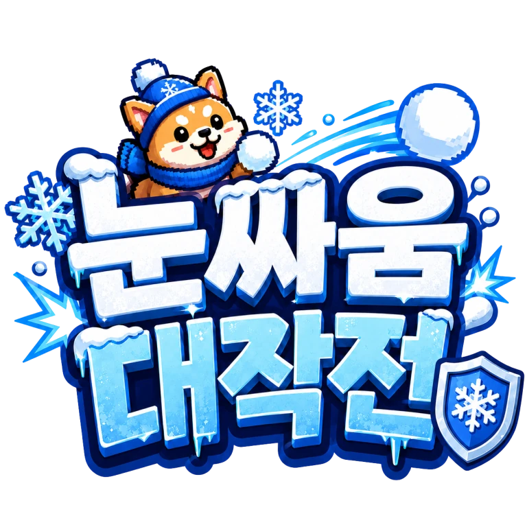 눈싸움 대작전