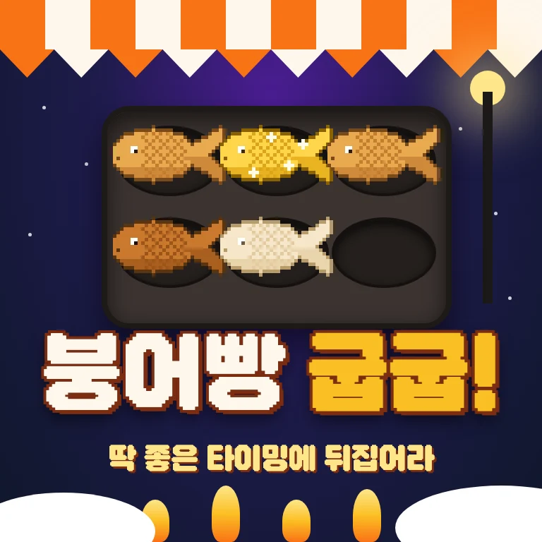 붕어빵 굽굽!