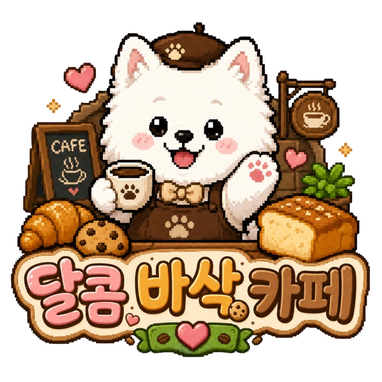 달콤 바삭 카페