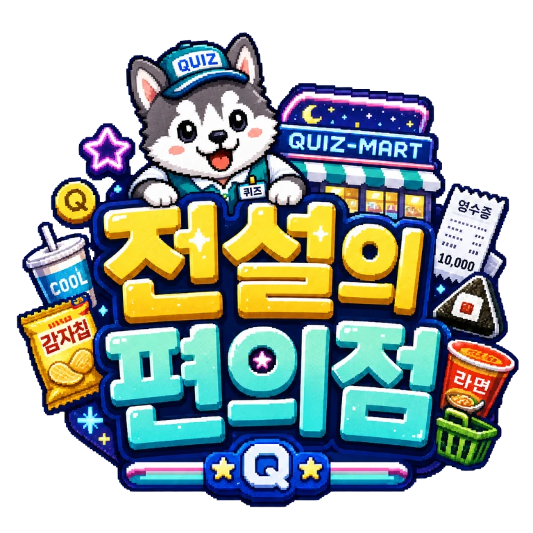전설의 편의점