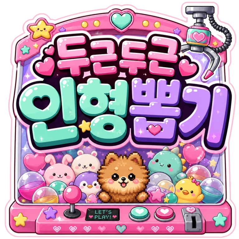 인형뽑기