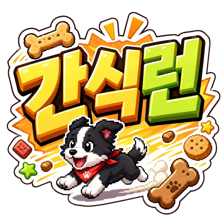 간식런