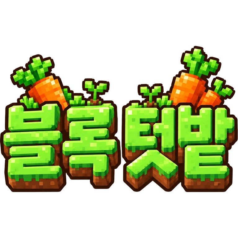 블록 텃밭 키우기