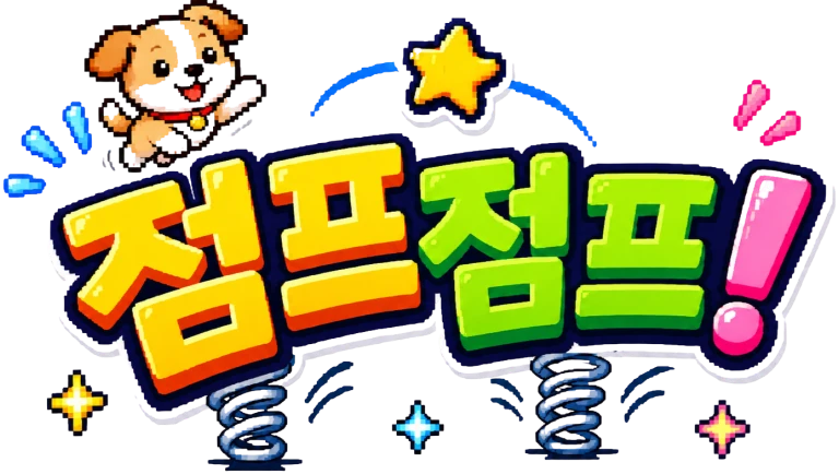 점프점프