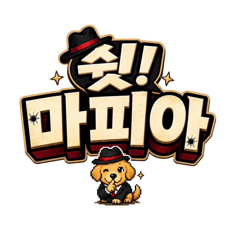 쉿! 마피아