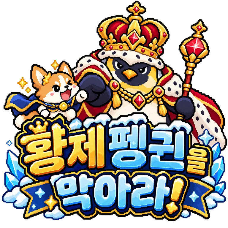 황제 펭귄을 막아라