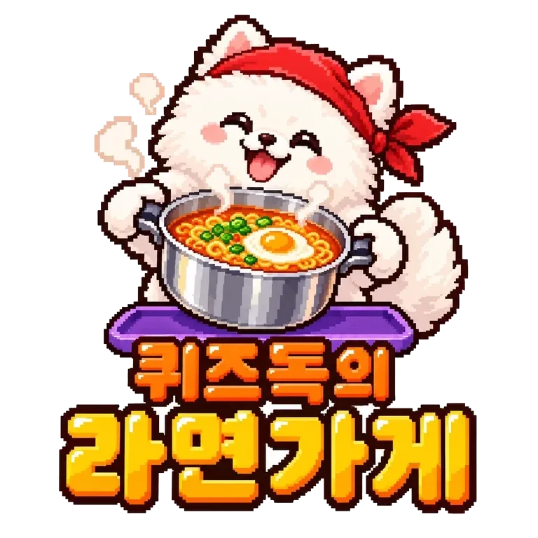 퀴즈독의 라면가게